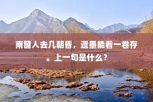 南窗人去几朝昏，遗墨能看一卷存。上一句是什么？