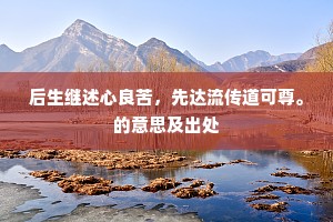 后生继述心良苦，先达流传道可尊。的意思及出处