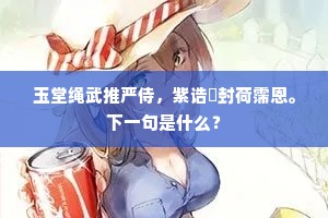 玉堂绳武推严侍，紫诰貤封荷霈恩。下一句是什么？