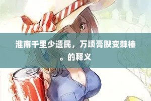 淮南千里少遗民，万顷膏腴变棘榛。的释义