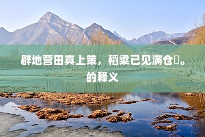 辟地营田真上策，稻粱已见满仓囷。的释义