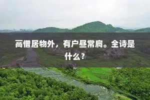 高僧居物外，有户昼常扃。全诗是什么？