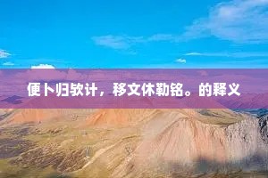 便卜归欤计，移文休勒铭。的释义
