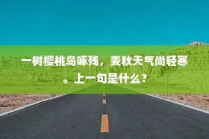 一树樱桃鸟啄残，麦秋天气尚轻寒。上一句是什么？