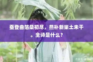 蚕登曲箔桑初尽，燕补新巢土未干。全诗是什么？