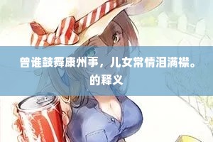 曾谁鼓舞康州事，儿女常情泪满襟。的释义