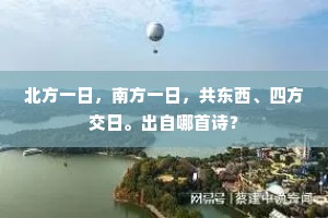 北方一日，南方一日，共东西、四方交日。出自哪首诗？