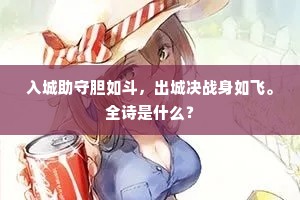 入城助守胆如斗，出城决战身如飞。全诗是什么？