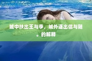 城中扶出王与季，城外逐出信与随。的解释