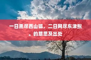 一日熏尽西山狐，二日网尽东津鲵。的意思及出处
