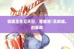 铜梁玉垒见天日，瞿塘滟滪无蛟螭。的解释