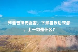 列营曾按先驱辔，下濑尝投后饮醪。上一句是什么？