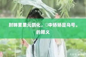 肘畔累累元鹊化，韔中矫矫是乌号。的释义