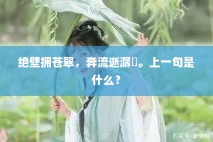 绝壁拥苍翠，奔流逝潺湲。上一句是什么？