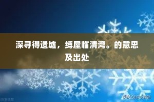 深寻得遗墟，缚屋临清湾。的意思及出处