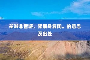兹游非昔游，累解身复闲。的意思及出处