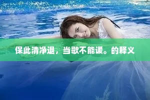 保此清净退，当歌不能谖。的释义