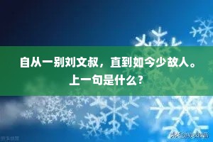 自从一别刘文叔，直到如今少故人。上一句是什么？