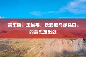 宫车陌。王侯宅，长安城乌尽头白。的意思及出处