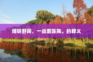 烽明野阔，一战覆陈陶。的释义