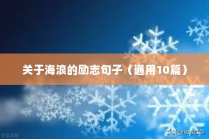 关于海浪的励志句子（通用10篇）