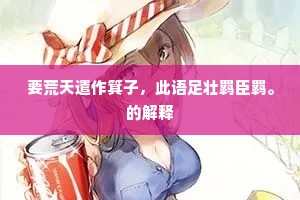 要荒天遣作箕子，此语足壮羁臣羁。的解释