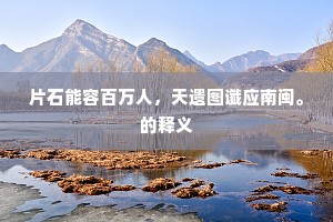 片石能容百万人，天遗图谶应南闽。的释义