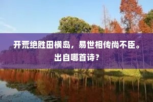 开荒绝胜田横岛，易世相传尚不臣。出自哪首诗？