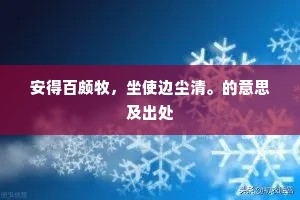 安得百颇牧，坐使边尘清。的意思及出处