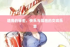 墙角的秘密，快乐与孤独的交响乐章