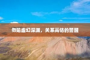勿陷虚幻深渊，关系高估的警醒