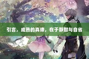 引言，成熟的真谛，在于静默与自省