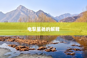 电掣星驰的解释