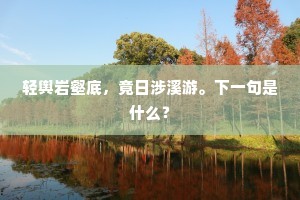 轻舆岩壑底，竟日涉溪游。下一句是什么？