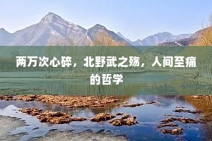 两万次心碎，北野武之殇，人间至痛的哲学