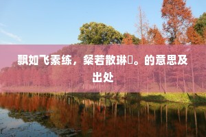 飘如飞素练，粲若散琳璆。的意思及出处
