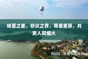 味蕾之差，非议之界，尊重差异，共赏人间烟火
