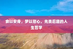食以安身，梦以慰心，先责后趣的人生哲学