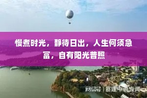 慢煮时光，静待日出，人生何须急富，自有阳光普照