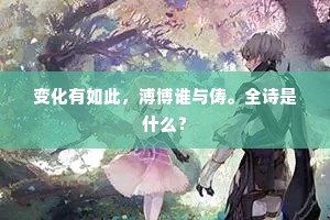 变化有如此，溥博谁与俦。全诗是什么？