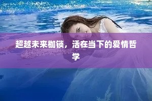 超越未来枷锁，活在当下的爱情哲学
