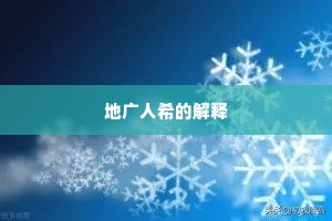 地广人希的解释