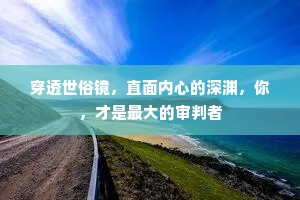 穿透世俗镜，直面内心的深渊，你，才是最大的审判者