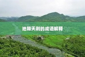 地棘天荆的成语解释