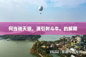 何当骑天狼，满引射斗牛。的解释