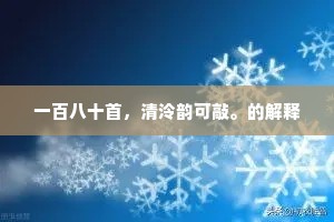 一百八十首，清泠韵可敲。的解释