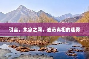 引言，执念之网，遮蔽真相的迷雾