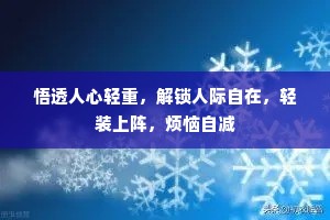 悟透人心轻重，解锁人际自在，轻装上阵，烦恼自减