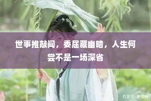 世事推敲间，委屈藏幽暗，人生何尝不是一场深省