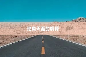 地角天涯的解释